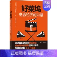 [正版]好莱坞电影经济的内幕 驱动娱乐帝国的金钱游戏 互联网时代商业电影业内规则 魔鬼经济学 9787516825112