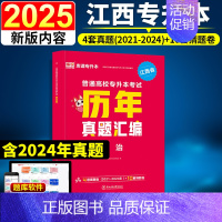 [政治](历年真题汇编) [正版]新版2025江西专升本历年真题试卷英语政治计算机基础高数语文管理学经济学法律教育天一库