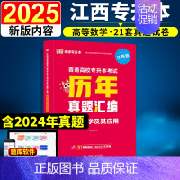 [高等数学](历年真题汇编) [正版]新版2025江西专升本历年真题试卷英语政治计算机基础高数语文管理学经济学法律教育天