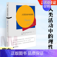 [正版]新民说 人类活动中的理性 赫伯特西蒙著 人工智能领域开拓者西蒙的三堂公开课 经济学理论人工智能进化论管理 了解大