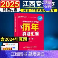 [英语](历年真题汇编) [正版]新版2025江西专升本历年真题试卷英语政治计算机基础高数语文管理学经济学法律教育天一库