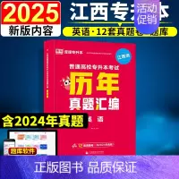 [英语](历年真题汇编) [正版]新版2025江西专升本历年真题试卷英语政治计算机基础高数语文管理学经济学法律教育天一库