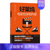 [正版] 好莱坞电影经济的内幕经济学 金融 商业 电影市场经济书籍 业内潜规则 名利场玩法