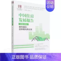 [正版]中国住房发展报告(2020-2021)-楼市调控:迎来曙光再出发倪鹏飞本书适用于经济学研究人员住宅经济经济发展研