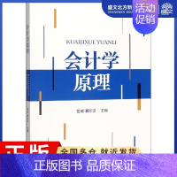 [正版]会计学原理 管威,聂新田 编 会计 经管、励志 经济科学出版社 图书