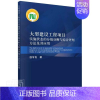 [正版]大型建设工程项目实施状态的分级诊断与综合评判方法及其应用 侯学良 基本建设项目项目管理研究中国 经济书籍