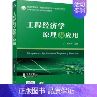 [正版]工程经济学原理及应用 黄有亮 编 项目管理大中专 书店图书籍