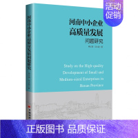 [正版]河南中小企业高质量发展问题研究 申学清、范大路 著 杨莹 编 经济理论、法规 经管、励志 中国经济出版社 图书