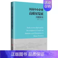 [正版]河南中小企业高质量发展问题研究 申学清、范大路 著 杨莹 编 经济理论、法规 经管、励志 中国经济出版社 图书