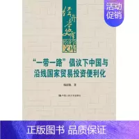 [正版] “一带一路”倡议下中国与沿线国家贸易投资便利化(经济学文库)杨韶艳 中国人民大学出版社 97873003040