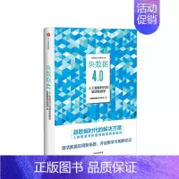 [正版]块数据4.0-人工智能时代的激活数据学 出版 经济