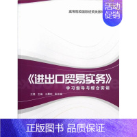 [正版] 进出口贸易实务学习指导与综合实训 9787543221987 王捷 上海人民出版社 经济 书籍