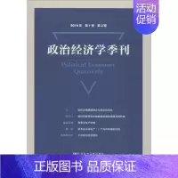 [正版]政治经济学季刊 2018年 第1卷 第2期 刘涛雄 编 经济理论、法规 经管、励志 社会科学文献出版社 图书