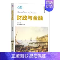 [正版]财政与金融 刘强 紧密联系经济社会的实际现象和问题 经济管理新形态书籍 国际贸易学应用经济学 经济管理