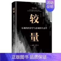 [正版]较量:乐观的经济学与悲观的生态学