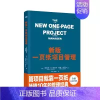 [正版]新版一页纸项目管理 只用一页纸管理好任何项目经济管理学一般管理学 企业经营与管理 项目管理理论书知识体系指南书籍