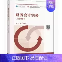 财务会计实务(第四版) [正版] 财务会计实训 第四版 熊玉红,蒋丽鸿 9787565446092 东北财经大学