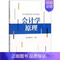 [正版]会计学原理 管威,聂新田 编 经济科学出版社