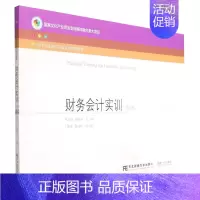 财务会计实训 第四版 [正版] 财务会计实训 第四版 熊玉红,蒋丽鸿 9787565446092 东北财经大学出