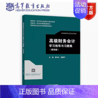 高级财务会计学习指导与习题集(第四版) [正版] 财务会计实训 第四版 熊玉红,蒋丽鸿 978756544609