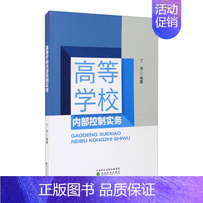 [正版]高等学校内部控制实务 经济科学出版社 丁丽 社会科学理论与方法论 构建适用于高校的内部控制制度 预算管理 收支管