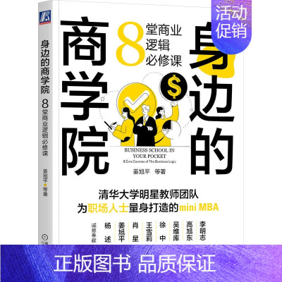 [正版] 身边的商学院:8堂商业逻辑必修课 姜旭平 等 著经济通俗读物