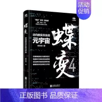 [正版]蝶变:迈向数实共生的元宇宙杨学成 经济书籍