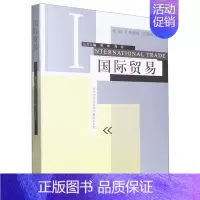 [正版]国际贸易/现代经济学管理学教科书系列