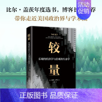 [正版] 较量 乐观的经济学与悲观的生态学 保罗·萨宾著 科学与政治的相互影响关系 比尔盖茨年度选书籍 经济学书籍书