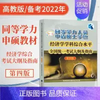 [正版] 同等学力经济学综合考试大纲及指南 第4版第四版 同等学力申请硕士学位经济学学科综合水平全国用书 同等力学申硕