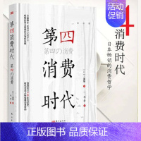 [正版]新版第4消费时代 三浦展/著 第四消费时代 消费哲学 经济解释 共享经济 经济学书籍 经济管理学入门基础书