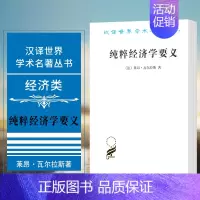 [正版] 纯粹经济学要义 汉译世界学术名著丛书 经济类 [法] 莱昂瓦尔拉斯著 商务印书馆