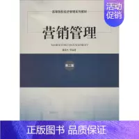[正版]营销管理 第2版 无作 瞿国忠 等 编者 市场销售营销策划技巧管理基础知识图书 营销学专业书籍 经济管理出版