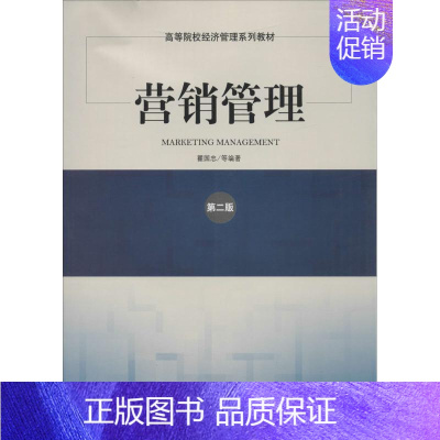 [正版]营销管理 第2版 无作 瞿国忠 等 编者 市场销售营销策划技巧管理基础知识图书 营销学专业书籍 经济管理出版