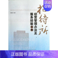 [正版]招待所经营管理办法及服务经验选编 鞠洪恩 著作 管理学理论/MBA经管、励志 书店图书籍 经济管理出版社