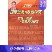 [正版]国际贸易与政治冲突:贸易、联盟与要素流动程度——国际经济学译丛