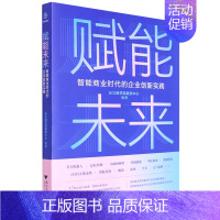 [正版] 赋能未来智能商业时代的企业创新实践 长江商学院案例中心罗人智吴 工商管理 企业经济 浙江大学 图书籍