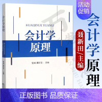 [正版] 会计学原理 管威 聂新田 会计学的基本原理和基本方法会计的基本概念会计要素会计账户复式记账法原理等 经济科学出