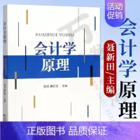 [正版] 会计学原理 管威 聂新田 会计学的基本原理和基本方法会计的基本概念会计要素会计账户复式记账法原理等 经济科学出