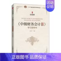 [正版]书籍 《中级财务会计(微课版 第五版》学习指导书 石本仁 经济 9787115569165