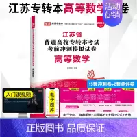 高等数学[模拟卷] [正版]2024年江苏专接本考试模拟试卷大学语文高等数学管理学基础经济学基础财会基础模拟卷江苏省普通