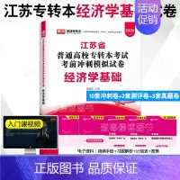经济学基础[模拟卷] [正版]2024年江苏专接本考试模拟试卷大学语文高等数学管理学基础经济学基础财会基础模拟卷江苏省普