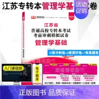 管理学基础[模拟卷] [正版]2024年江苏专接本考试模拟试卷大学语文高等数学管理学基础经济学基础财会基础模拟卷江苏省普