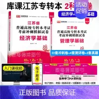 经济学+管理学[2科模拟卷] [正版]2024年江苏专接本考试模拟试卷大学语文高等数学管理学基础经济学基础财会基础模拟卷