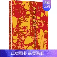 [正版]栗子的故事:农产品流通体系转型的人类学研究张文潇 经济书籍