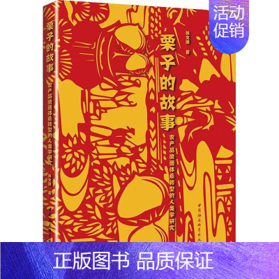 [正版]栗子的故事:农产品流通体系转型的人类学研究张文潇 经济书籍