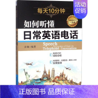 [正版]如何听懂日常英语电话 余敏 实用英语辅导用书 英文学习资料书籍 专业图书 经济管理出版