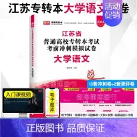 大学语文[模拟卷] [正版]2024年江苏专接本考试模拟试卷大学语文高等数学管理学基础经济学基础财会基础模拟卷江苏省普通