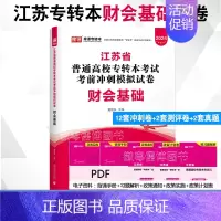 财会基础[模拟卷] [正版]2024年江苏专接本考试模拟试卷大学语文高等数学管理学基础经济学基础财会基础模拟卷江苏省普通