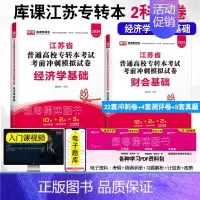 经济学+财会[2科模拟卷] [正版]2024年江苏专接本考试模拟试卷大学语文高等数学管理学基础经济学基础财会基础模拟卷江